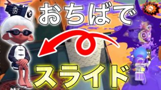 【スプラトゥーン2】俺のおちばシューターが「ある方法」でマニューバみたいにスライドできたんだけど強すぎたwwwwwwww