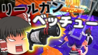【スプラトゥーン２】リールガンベッチューで暴れるぞ！【ゆっくり実況】