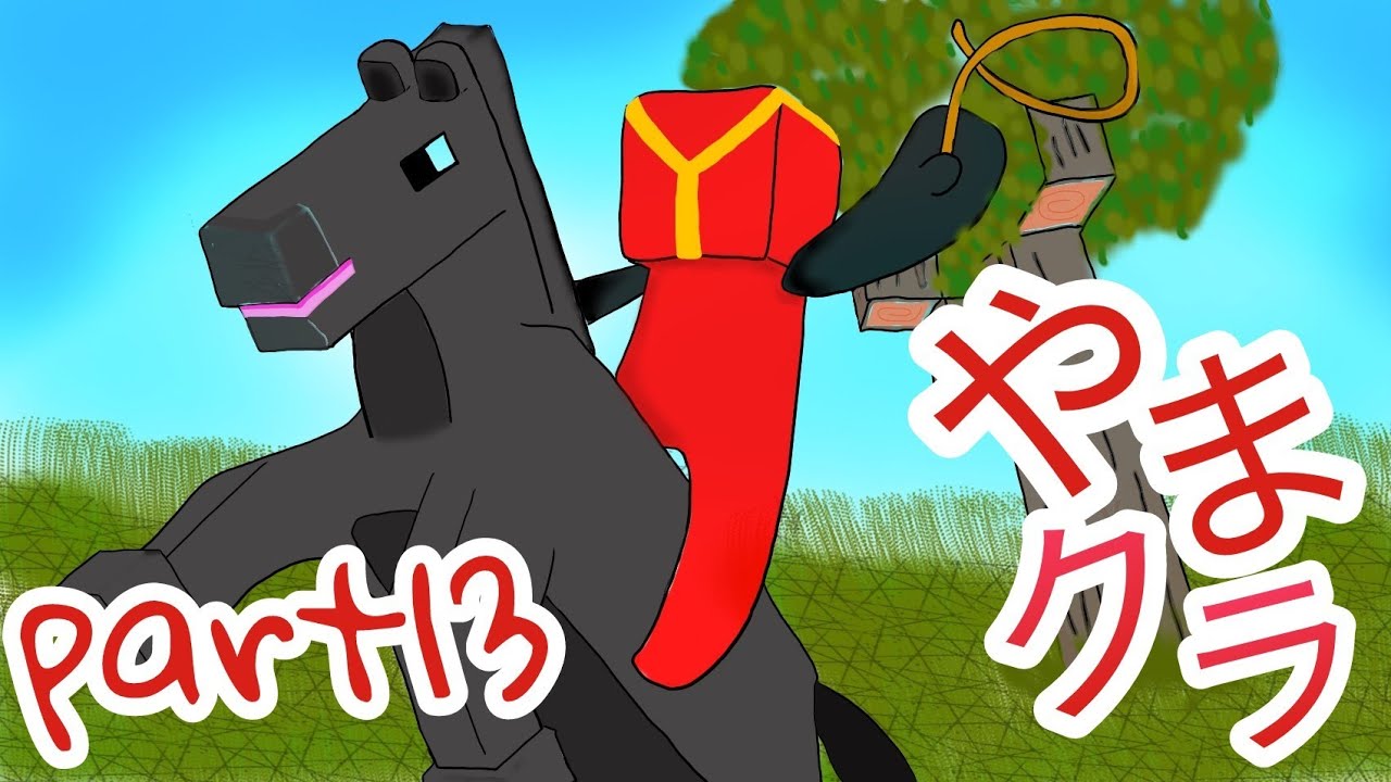 【マインクラフトPE】やまクラpart13【実況プレイ】