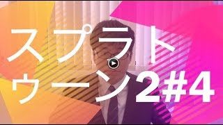スプラトゥーン2#04  エイム力を上げるには？（シューターの方へ）