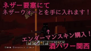 初見さん歓迎!ネザーウォート探索記!マインクラフト生放送 酒パワー関西