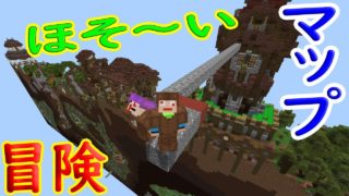 「マインクラフト」冒険マップ 英雄の旅「有料ワールド」