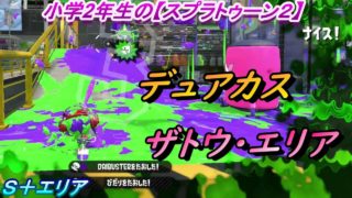 小学生の【スプラトゥーン２】ザトウ・エリア　デュアカスでデス回避　Ｓ＋エリア　りゅうのすけGames