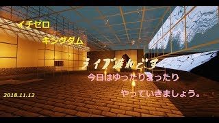 【マインクラフト】イチゼロキングダム建国への道！！【視聴者参加型】2018/11/12