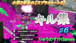 小学生の【スプラトゥーン２】キル集♯６　スパッタリー・マニュ・デュアル　りゅうのすけGames