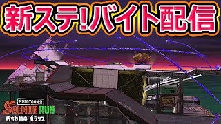 【サーモンラン】危険度MAX2回のLIVEアーカイブ！【スプラトゥーン2】
