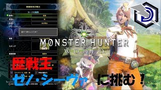 ［歴戦王ゼノ・ジーヴァ］モンスターハンターワールド 狩猟ライフwith Saki