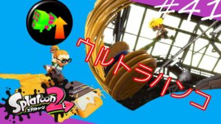 【スプラトゥーン２】#41/スペシャル強化を詰め込んだウルトラハンコで勝ちまくれ!!