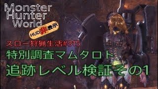 【MHW】＃315　マムタロト追跡レベル検証その1【モンスターハンターワールド】