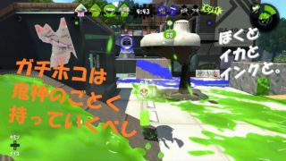 【スプラトゥーン2】ぼくとイカとインクと。　#29　～ゴールまで駆け抜けろ！～　（ガチホコS+）