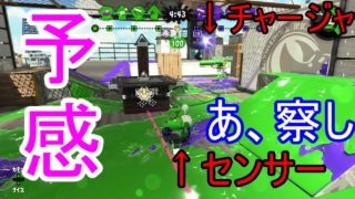 【スプラトゥーン２】目と目が合ったらインクバトルさ【腕前Xへの道part8】