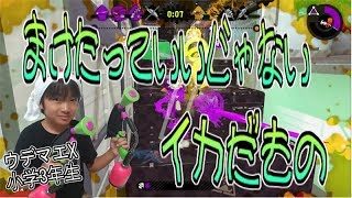 【スプラトゥーン２】ウデマエX小学生☆まけたっていいじゃない イカだもの【ガチホコ・ガチヤグラ】