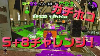 [スプラトゥーン2]ケイのウデマエXへの道 -ガチホコS+8チャレンジ-