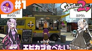 【ボイロ実況】特に脱がないスプラトゥーン2【#1】