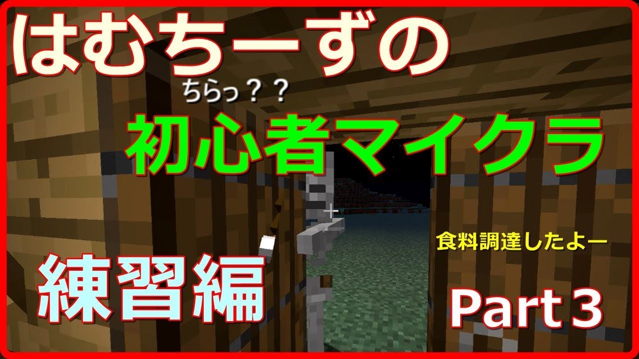 【マインクラフト】はむちーずの初心者マイクラ練習編　part3【ゆっくりMineclaft実況】