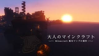 大人のマインクラフト #18　-森の制作（眼下の渓谷の制作）-