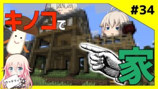 【マインクラフト】きのこを使って家を建ててみた。　Part34【この先生きのこるにはセカンド】