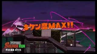 【スプラトゥーン２、サーモンラン】ポラリスのキケン度MAX