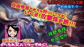 【MHW】関西女子☆視聴者様参加型！攻撃珠の旅★ドへたれモンハン女団長がゆく！一緒に遊ぼ～！(੭ु´▼Д▼`)੭ु⁾⁾ｲｸﾃﾞｪ~!!【モンスターハンターワールド】