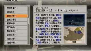 【BGM】 官渡の戦い・魏　Frenzy Moon 真・三國無双6