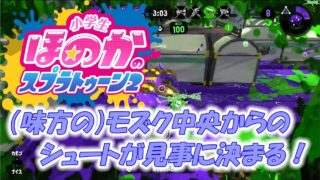 【ウデマエX】小5女子のゲーム実況　スプラトゥーン2　ガチアサリ　モズクの中央高台からのシュート
