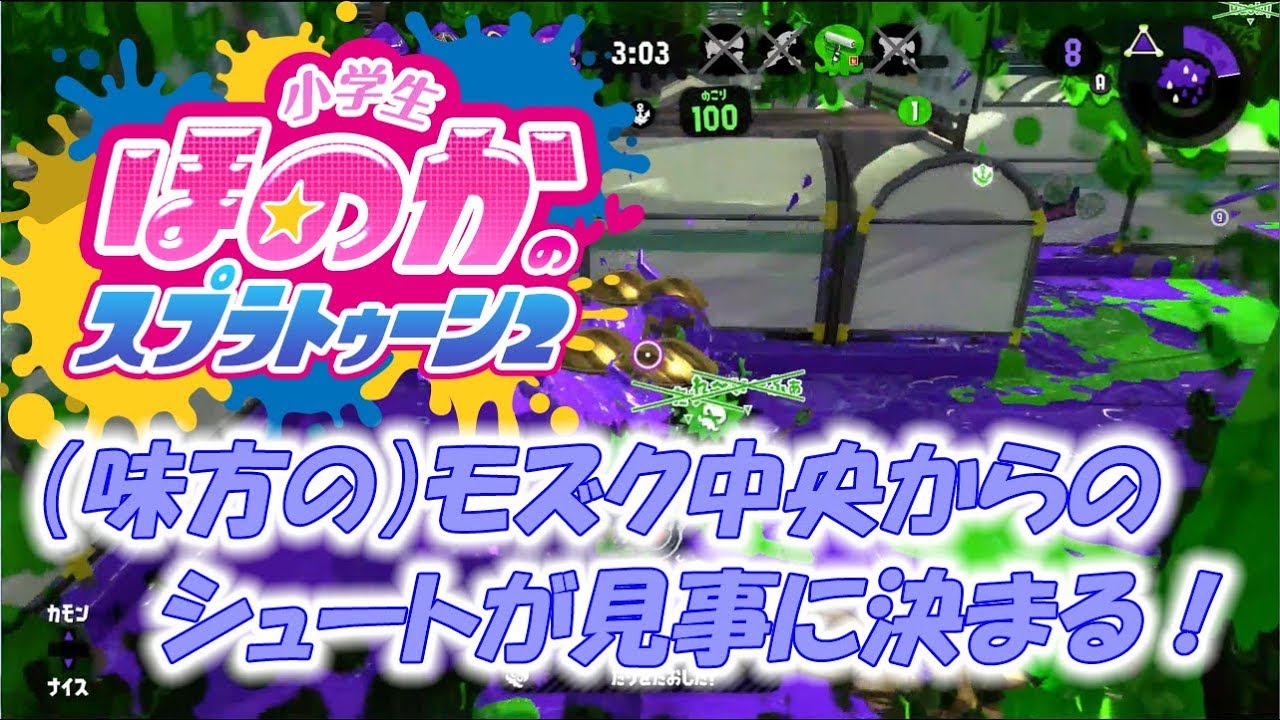 【ウデマエX】小5女子のゲーム実況　スプラトゥーン2　ガチアサリ　モズクの中央高台からのシュート