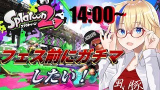 【スプラトゥーン2】フェス前にガチマしたいだけの配信【強化月間企画】