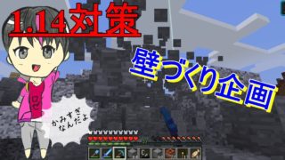 【マインクラフト】1.14対策壁づくり企画整地じゃー