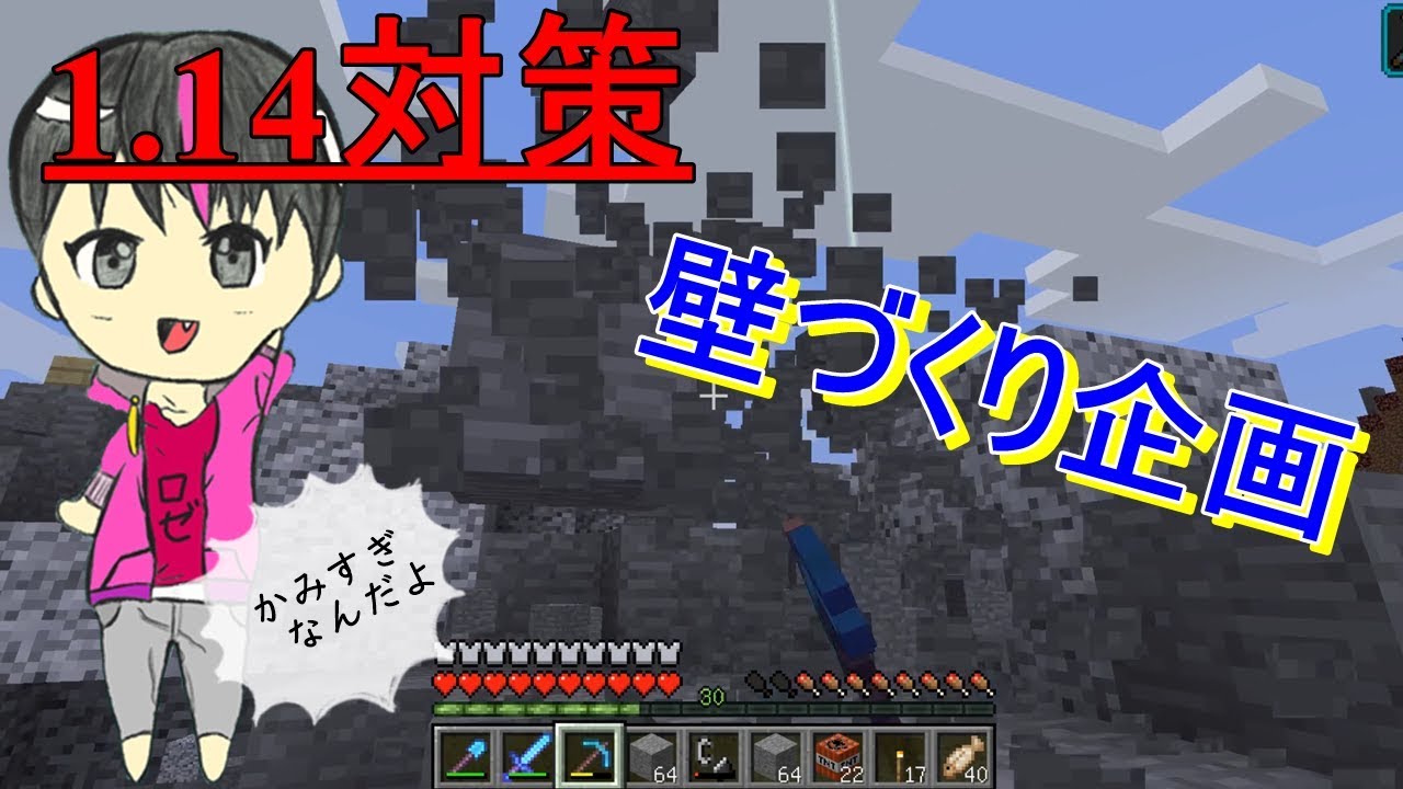 【マインクラフト】1.14対策壁づくり企画整地じゃー