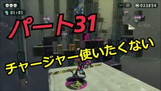 【スプラトゥーン２】脱出できる？ウデマエA帯の【オクトエキスパンション】　Part３１