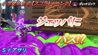 小学生の【スプラトゥーン２】ジェッパにパス!?　コンブ・モンガラＳ＋アサリ　デュアルカスタム りゅうのすけGames