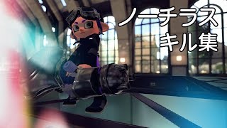 ノーチラスキル集　スプラトゥーン２