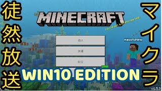 【マイクラ 徒然放送】元Realms版 第20回 Minecraft(マインクラフト)で色々やってみる【WIN10版】