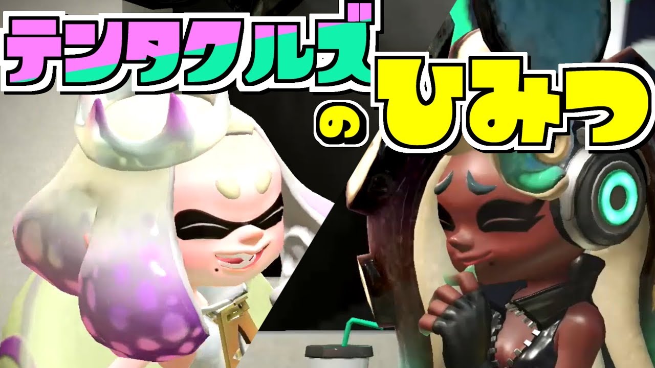 スプラトゥーン2小ネタ！テンタクルズのアレの形のひみつ！うわさちょーさだん