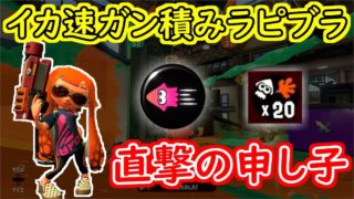 【スプラトゥーン２】イカ速ガン積みで対面力UP！ラピッドブラスター！【全ルール王冠】【ウデマエⅩ】