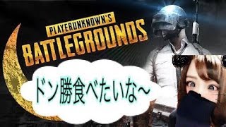 【PUBG】下手っぴが修行する！！【女性実況】