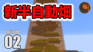 #2【マインクラフト】序盤に必須の超コンパクト半自動畑 CBW アンディマイクラ (Minecraft JE 1.13)