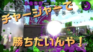 [スプラトゥーン2]ケイのウデマエXへの道 -ガチエリア苦悩編-