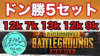 【PUBGモバイル】カツ丼セット5つ下さ〜い【実況】