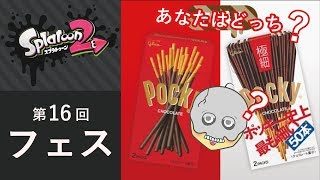 【スプラトゥーン2】俺こそが真のポッキー極細だ！くのへんのフェス始まります！