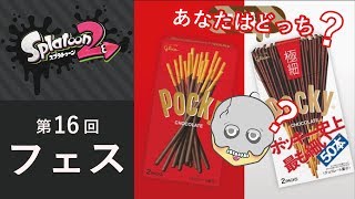 【スプラトゥーン2】俺こそが真のポッキー極細だ！くのへんのフェス始まります！