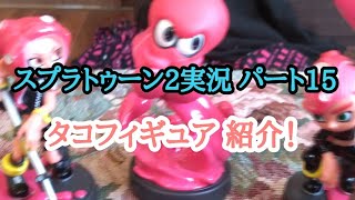 スプラトゥーン2実況 パート15 タコフィギュア紹介！