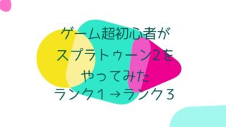ゲーム超初心者がスプラトゥーン2をやってみた！