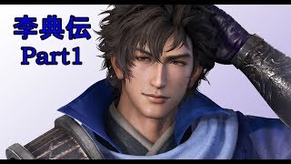 真･三國無双8 李典伝 part1