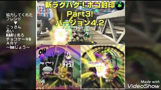 【スプラトゥーン２】新ラグバグ！ホコ封印特集part3！（バージョン4,2）