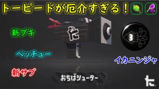 【スプラトゥーン２】イカニンジャで対面強化！新ブキおちばシューター使ってみた！【全ルール王冠】【ウデマエX】【新ブキ】