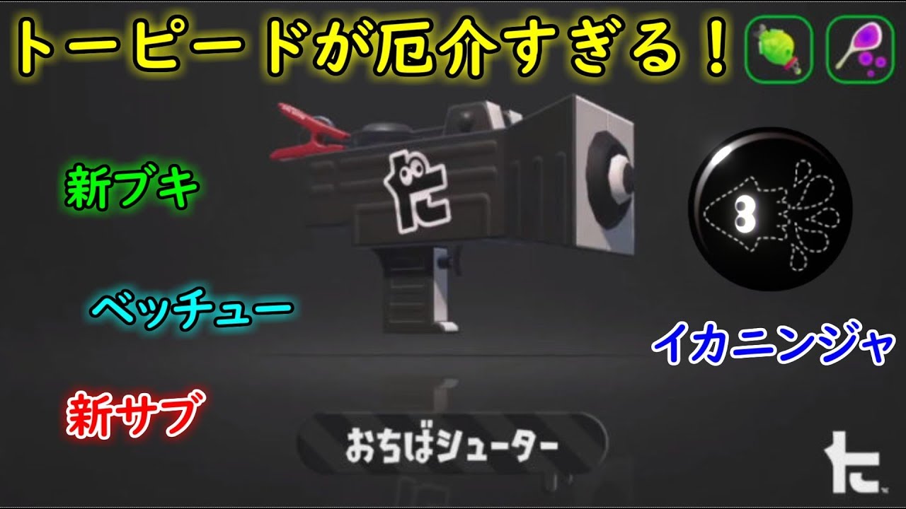 【スプラトゥーン２】イカニンジャで対面強化！新ブキおちばシューター使ってみた！【全ルール王冠】【ウデマエX】【新ブキ】