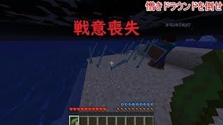 ドラウンドとはもう戦いたくありません。【僕のマインクラフト実況】part14