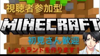 [MINECRAFT] マインクラフト しゅらランド #11 マイクラ 視聴者参加型 初見さん大歓迎 LIVE ライブ
