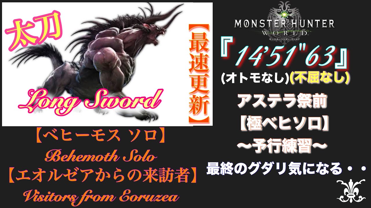 【MHW】モンスターハンターワールド 《太刀》 14'51